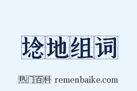 埝地组词是什么意思的图片